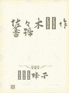 佐々木さき作品番号