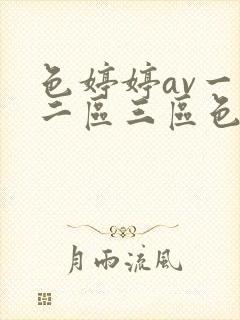 色婷婷av一区二区三区色