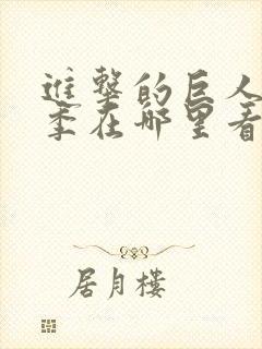 进击的巨人第四季在哪里看