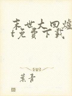 末世大回炉txt免费下载