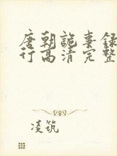 唐朝诡事录之西行高清完整