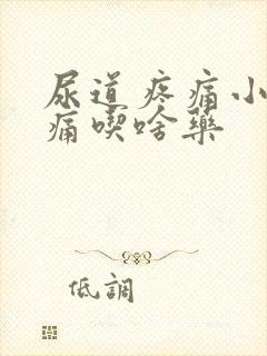 尿道疼痛小便刺痛吃啥药