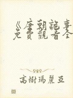 《唐朝诡事录》免费观看全集第二季