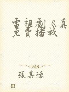 电视剧《真相》免费播放
