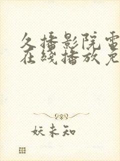 久播影院电视剧在线播放免费观看