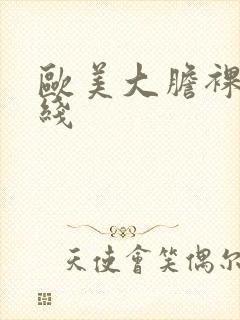 欧美大胆裸体在线