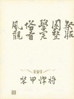风俗学园祭在线观看完整版免费