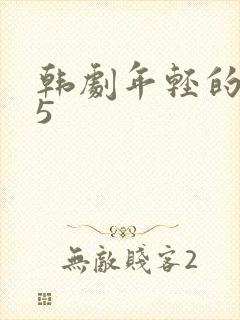韩剧年轻的母亲5封面
