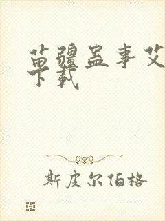 苗疆蛊事艾宝良下载