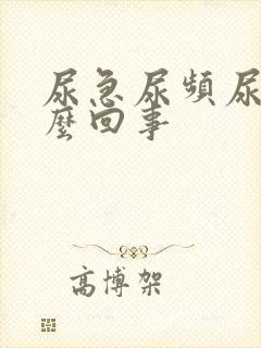 尿急尿频尿是怎么回事