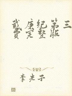 武庚纪第三季免费完整版