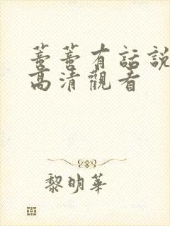 蒂蒂有话说全集高清观看