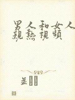 男人和女人上床亲热视频