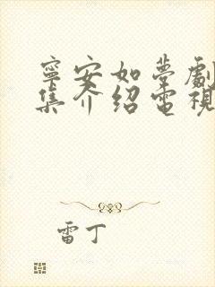 宁安如梦剧情分集介绍电视猫