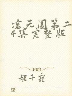 沧元图第二季54集完整版封面
