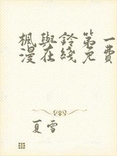 枫与铃第一季动漫在线免费封面