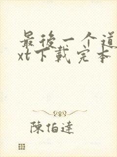 最后一个道士txt下载完本
