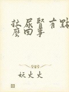 拉尿肾有点痛怎么回事