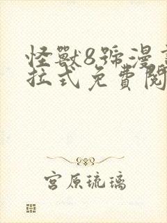 怪兽8号漫画下拉式免费阅读