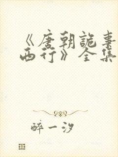 《唐朝诡事录之西行》全集免费观看