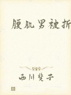腹肌男被折磨