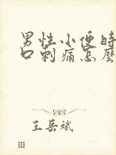 男性小便时尿道口刺痛怎么回事