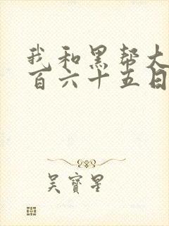 我和黑帮大佬三百六十五日第二季歌曲