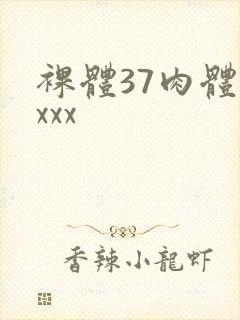 裸体37肉体ⅹxxx
