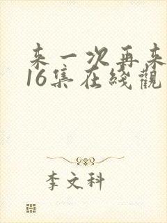 来一次再来一次16集在线观看