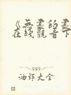 《无尽的尽头》在线观看下载全集