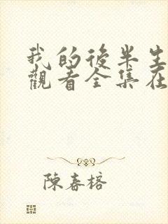 我的后半生免费观看全集在线播放