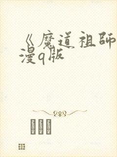 《魔道祖师》动漫q版封面