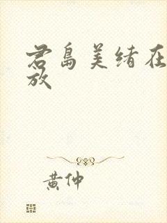 君岛美绪在线播放封面
