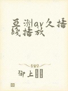 亚洲av久播在线播放