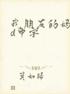 我朋友的妈妈hd中字