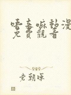 唔来嘛动漫全集免费观看