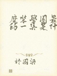 魔装学园最劲爆的一集是什么封面