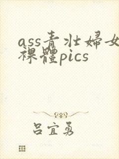 ass青壮妇女裸体pics封面
