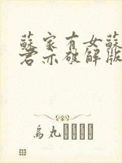 苏家有女苏杳顾君亦破解版封面