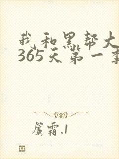 我和黑帮大佬的365天第一季免费观看