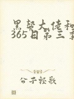黑帮大佬和我的365日第三季在线