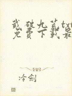 武破九荒txt免费下载最新章节封面