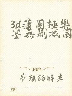 3d蒲团极乐宝鉴无删减国语免费观看