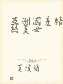 亚洲国产精品黑丝美女封面