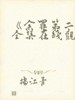 《余罪第二季》全集在线观看免费