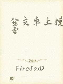 公交车上摸到花蒂