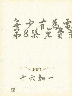 年少有为电视剧第8集免费观看完封面