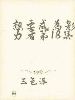 想要成为影之实力者第18集在线观看