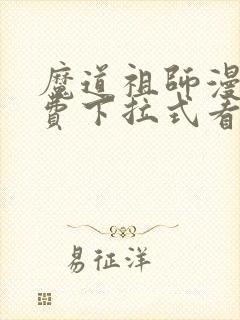 魔道祖师漫画免费下拉式看漫画