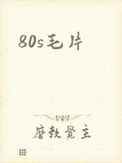 80s毛片